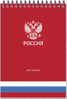 Блокнот формат А5 50 листов на металлическом гребне "РОССИЯ" 339973797