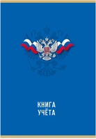 Книга учета ГОССИМВОЛИКА 96 л. на скрепке (скобе) цветная обложка мелованный картон 816778928