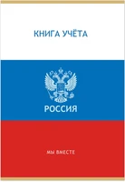 Книга учета ГОССИМВОЛИКА 48 л. на скрепке (скобе) цветная обложка мелованный картон 1439667828