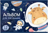 Альбом для рисования ЗВЕРИКИ В КОСМОСЕ А4 12л. обложка-картон, блок - офсет 100 г/квм 1780635130