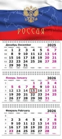 Календарь трехсекционный на 2026 год, "Госсимволика" 1554784826