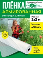 Пленка армированная универсальная 400 мкм, 2х3 м 1248633951