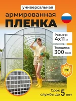 Пленка армированная на п/п нитке, толщина 300 мкм, 4х11 м 3746262736
