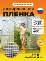Пленка армированная на п/п нитке, толщина 400 мкм, 2х25 м 3470236585
