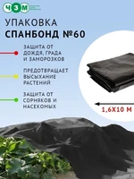 Укрывной материал для растений "Спанбонд", черный, 1.6 х 10 метров, плотность 60г/м2 911730911