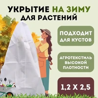 Укрытие для молодых деревьев на зиму  Прекрасный сад 1,2 х 2,5м 1138168943