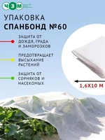 Укрывной материал для растений "Спанбонд", белый, 1.6 х 10 метров, плотность 60г/м2 911726782
