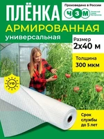 Пленка армированная универсальная 300 мкм, 2х40 м 1304444866