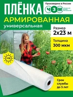 Пленка армированная универсальная 300 мкм, 2х23 м 1250813544