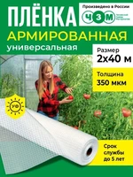 Пленка армированная универсальная 350 мкм, 2х40 м 1396317558