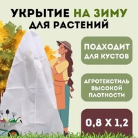 Укрытие зимнее для растений  Прекрасный сад 0,8х1,2м 1138170888