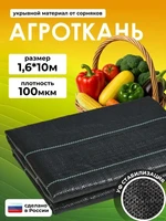 Агроткань от сорняков Полипропилен, 1.6x10 м, 100 мкм, 1 шт 4653390756