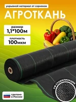 Агроткань от сорняков Полипропилен, 1.1x100 м, 100 мкм, 1 шт 4653391368