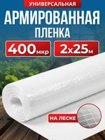 Армированная полиэтиленовая пленка 400мкм для теплиц и парников на леске 2х25м строительная 3418259221