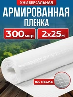 Армированная полиэтиленовая пленка 300мкм для теплиц и парников на леске 2х25м строительная 3418243367