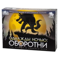 Однажды Ночью: Оборотни 2071586355