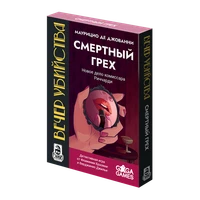 Вечер Убийства: Смертный Грех 1223132653