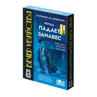 Вечер Убийства: Когда падает занавес 1472036027