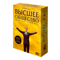 Высшее общество 925939800