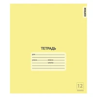 76466 Тетрадь Желтая А5, 12 листов, на скрепке, линия с полями, обложка мелованный картон 190 г/м2, блок офсет 60-65 г, белизна 100% 1141118447