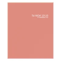 77238 Тетрадь коралловая "Ты мои 10/10", А5 на кольцах со сменным блоком в клетку, 80л 1697700586