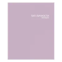 77237 Тетрадь фиолетовая "Тип личности-милашка", А5 на кольцах со сменным блоком в клетку, 80 л, крышка бумага мелов.,115 г/м2, блок-офсет 60 г/м2, белизная 92% 1548792080