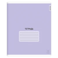 74401 Тетрадь Фиолетовая, формат А5, на скрепке, 18 листов, линейка с полями, внутренний блок офсет 60-65 г, 100% белизна, обложка мелованный картон 1652347430