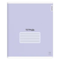 74409 Тетрадь Фиолетовая, формат А5, на скрепке, 18 листов, клетка с полями, внутренний блок офсет 60-65 г, 100% белизна, обложка мелованный картон 472475366