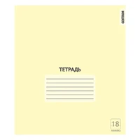 76471 Тетрадь Желтая, формат А5, на скрепке, 18 листов, линейка с полями, внутренний блок офсет 60-65 г, 100% белизна, обложка мелованный картон 818138