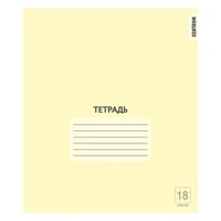 76453 Тетрадь Желтая, формат А5, на скрепке, 18 листов, клетка с полями, внутренний блок офсет 60-65 г, 100% белизна, обложка мелованный картон 1438580999