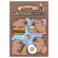 77127 Бумага цветная Капибары, немелованная (газетка) односторонняя, на скрепке, обложка мелованная 150гр. 16 листов, 8 цветов, плотность блока 48,8м2 428151853
