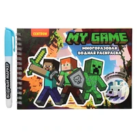 78603 Водная раскраска с маркером My game, 5 рисунков, 12 страниц, размер 21*14 см, бумага 210 г 1506784097