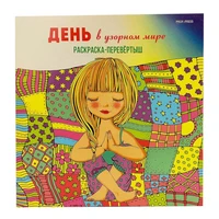 Раскраска-перевёртыш В УЗОРНОМ МИРЕ (Р-7766) 215х215,24л,КБС отр,обл-целл.к,твин-лак,бл-офс120г 811615400