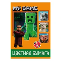 78591 Бумага цветная My Game, немелованная (газетка) односторонняя, на скрепке, обложка мелованная 150гр. 16 листов, 8 цветов, плотность блока 45-48,8м2 411019904