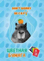74827 Бумага цветная Капибара, немелованная (газетка) односторонняя, на скрепке, обложка 80гр, 16 листов, 8 цветов, плотность блока 48,8м2 811945043