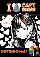 75028 Картон цветной I love capybara , 8 листов, 8 цветов, размер картона 294*205 мм, внутр.блок-картон немелованный 220г/м2, обложка мелованная 235г/м2 1005309722