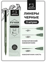Набор капиллярных ручек линеров Малевичъ, 3 шт (01, 03, BR) 300367067
