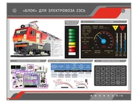 Стенд электрифицированный "БЛОК" для электровоза 2ЭС6 Zarnitza 1013289930