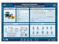 Электрифицированный светодинамический стенд "Комплектование машинно-тракторных агрегатов" Zarnitza 269589198
