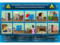 Интерактивный электрифицированный светодинамический стенд "Правила электробезопасности в компьютерном классе" Zarnitza 1762391181