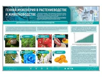 Сборный электрифицированный стенд "Генная инженерия в растениеводстве и животноводстве" Zarnitza 107979765