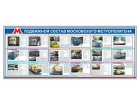 Электрифицированный стенд "Подвижной состав Московского метрополитена" Zarnitza 1893910218