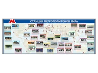 Электрифицированный стенд "Станции метрополитенов мира" Zarnitza 1874351818