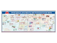 Электрифицированный стенд "Проездные документы метрополитенов мира" Zarnitza 1403879661