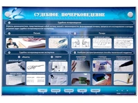 Электрифицированный стенд "Судебное почерковедение" Zarnitza 1897311298
