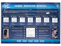 Электрифицированный стенд "Общие признаки почерка" Zarnitza 650103172