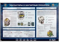 Электрифицированный стенд "Контакторы и магнитные пускатели" Zarnitza 371880396