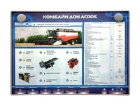 Электрифицированный светодинамический стенд "Комбайн Дон Acros" Zarnitza 1825809815