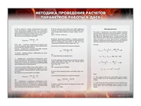 Информационный стенд "Методика проведения расчётов параметров работы в ДАСК 1.01" Zarnitza 1893980519
