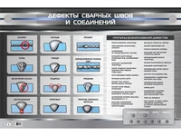 Электрифицированный стенд "Дефекты сварных швов и соединений" Zarnitza 1433441095
